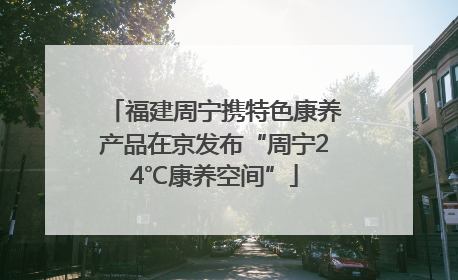福建周宁携特色康养产品在京发布“周宁24℃康养空间”