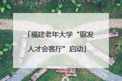 福建老年大学“银发人才会客厅”启动