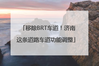 移除BRT车道！济南这条道路车道功能调整
