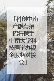 科创中南 产融有招 招行携手中南大学科技园举办银企服务对接会