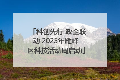 科创先行 政企联动 2025年雁峰区科技活动周启动