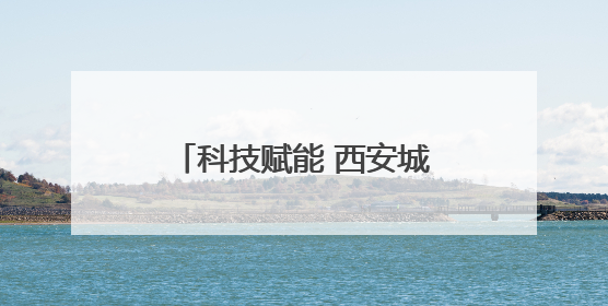 科技赋能 西安城墙保护取得新成果