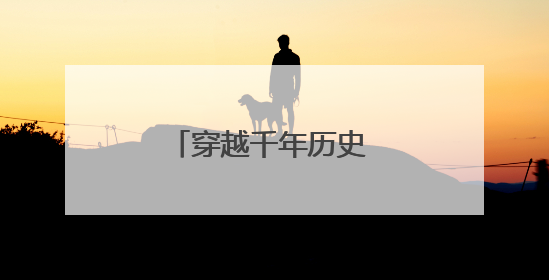 穿越千年历史 感悟家国情怀
