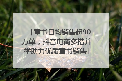 童书日均销售超90万单，抖音电商多措并举助力优质童书销售