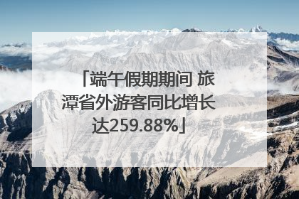 端午假期期间 旅潭省外游客同比增长达259.88%