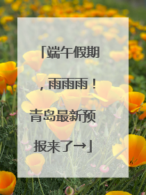 端午假期，雨雨雨！青岛最新预报来了→
