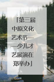 第三届中原文化艺术节——少儿才艺展演在郑举办