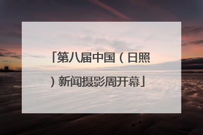 第八届中国（日照）新闻摄影周开幕