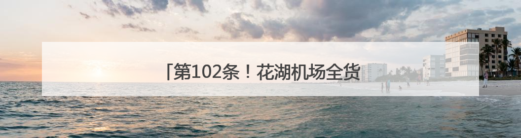 第102条！花湖机场全货机18小时直飞美国达拉斯