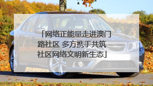 网络正能量走进澳门路社区 多方携手共筑社区网络文明新生态