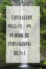 罗山县供电公司：内外兼顾 提升防汛保电能力