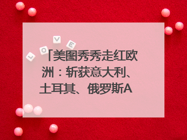 美图秀秀走红欧洲：斩获意大利、土耳其、俄罗斯App Store分类榜第一