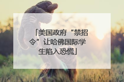美国政府“禁招令”让哈佛国际学生陷入恐慌