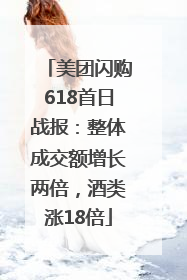 美团闪购618首日战报：整体成交额增长两倍，酒类涨18倍