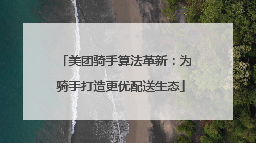 美团骑手算法革新：为骑手打造更优配送生态