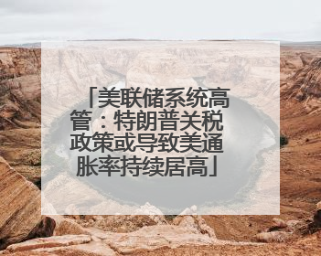 美联储系统高管：特朗普关税政策或导致美通胀率持续居高