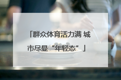群众体育活力满 城市尽显“年轻态”