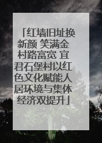 红墙旧址换新颜 笑满金村路富宽 宜君石堡村以红色文化赋能人居环境与集体经济双提升