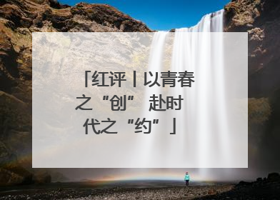 红评丨以青春之“创” 赴时代之“约”