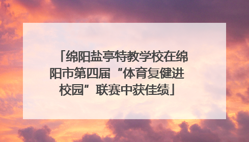 绵阳盐亭特教学校在绵阳市第四届“体育复健进校园”联赛中获佳绩