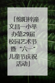绵阳梓潼文昌一小举办第29届校园艺术节暨“六一”儿童节庆祝活动