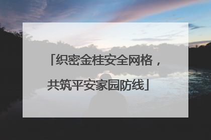 织密金桂安全网格，共筑平安家园防线