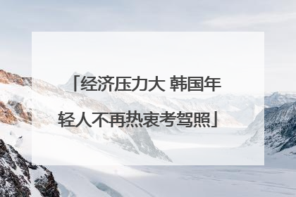 经济压力大 韩国年轻人不再热衷考驾照