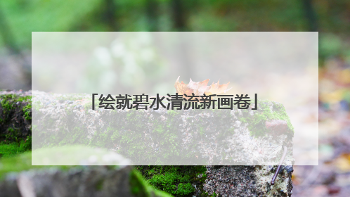 绘就碧水清流新画卷