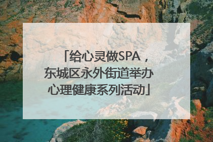 给心灵做SPA，东城区永外街道举办心理健康系列活动