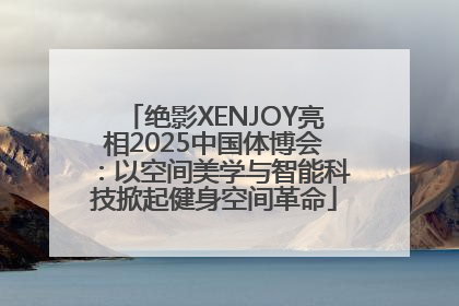 绝影XENJOY亮相2025中国体博会：以空间美学与智能科技掀起健身空间革命