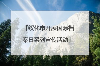绥化市开展国际档案日系列宣传活动