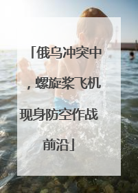 俄乌冲突中，螺旋桨飞机现身防空作战前沿