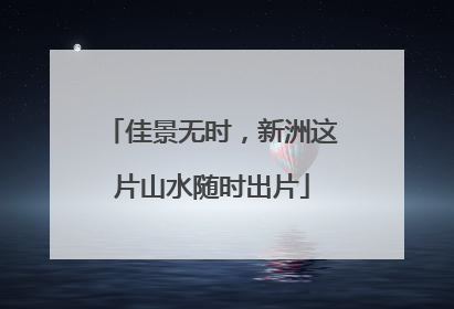 佳景无时，新洲这片山水随时出片