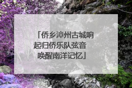 侨乡漳州古城响起归侨乐队弦音 唤醒南洋记忆