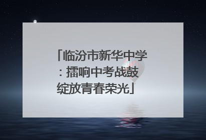 临汾市新华中学：擂响中考战鼓 绽放青春荣光
