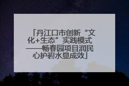 丹江口市创新“文化+生态”实践模式——畅春园项目润民心护碧水显成效