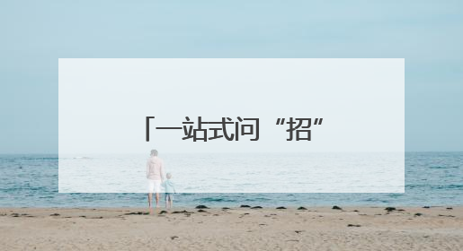一站式问“招”，2025年烟台中考第二场招生咨询会火爆开幕