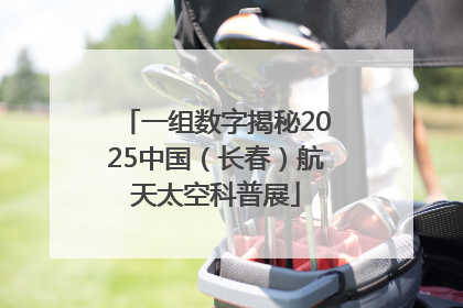 一组数字揭秘2025中国（长春）航天太空科普展