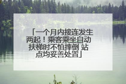 一个月内接连发生两起！乘客乘坐自动扶梯时不慎摔倒 站点均妥善处置