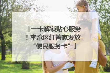 一卡解锁贴心服务！李沧区红管家发放“便民服务卡”