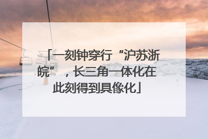 一刻钟穿行“沪苏浙皖”，长三角一体化在此刻得到具像化
