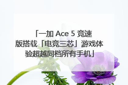 一加 Ace 5 竞速版搭载「电竞三芯」游戏体验超越同档所有手机