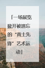 一场展览掀开被遗忘的“黄土先锋”艺术运动