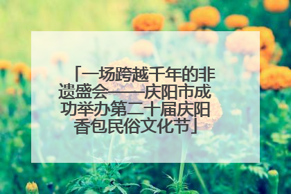 一场跨越千年的非遗盛会——庆阳市成功举办第二十届庆阳香包民俗文化节