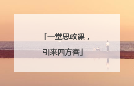 一堂思政课，引来四方客