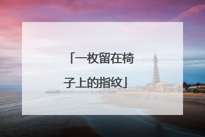 一枚留在椅子上的指纹