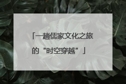 一趟儒家文化之旅的“时空穿越”