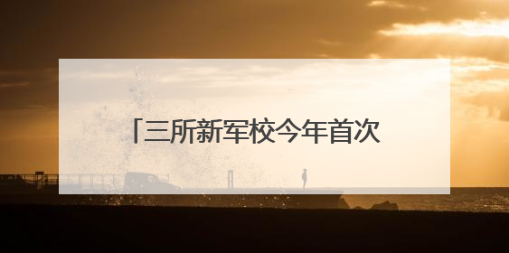 三所新军校今年首次招生，两所发布简章明确面向湖南招生