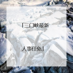 三门峡最新人事任免