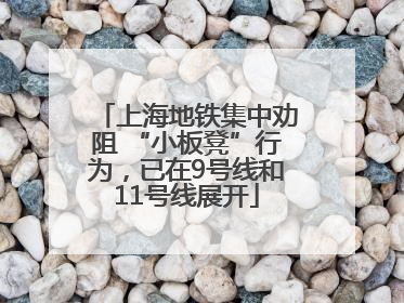 上海地铁集中劝阻 “小板凳”行为，已在9号线和11号线展开